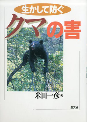 生かして防ぐ　クマの害／米田一彦