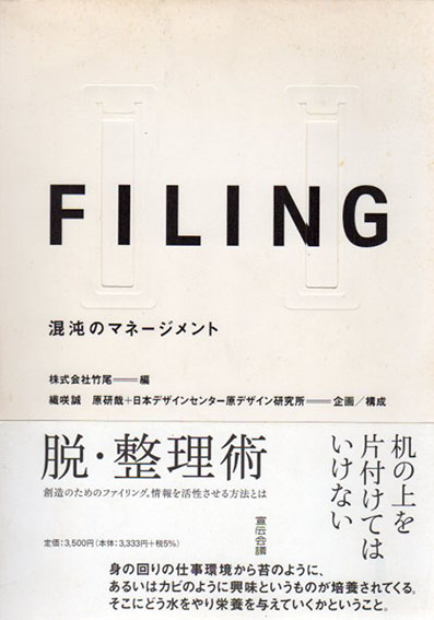 Filing　混沌のマネージメント／株式会社竹尾・織咲誠・原研哉＋日本デザインセンター原デザイン研究所