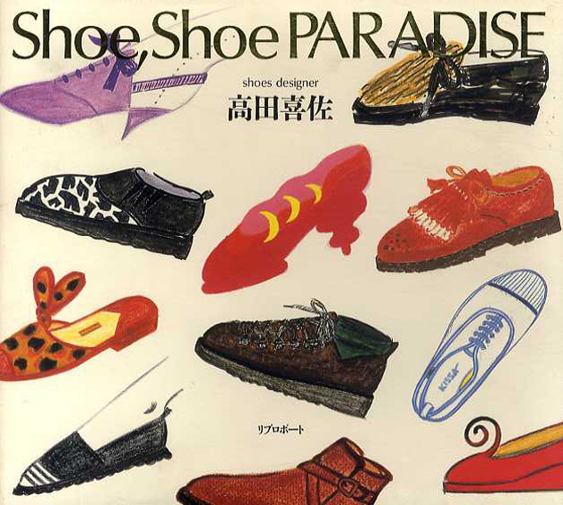 Shoe,Shoe Paradise　高田喜佐「靴の本」／高田喜佐