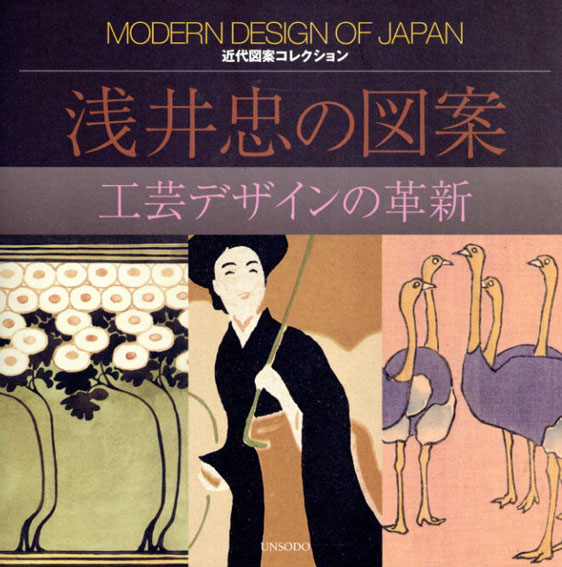 浅井忠の図案　工芸デザインの革新　近代図案コレクション／浅井忠