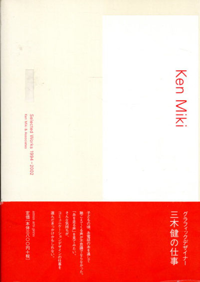 Ken Miki Selected Works 1994‐2002／三木健