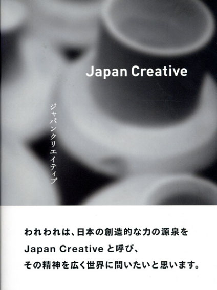 ジャパンクリエイティブ　Japan Creative／木田隆子　土田貴宏　上條桂子編