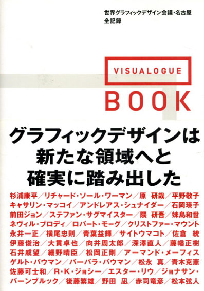 VISUALOGUE BOOK　世界グラフィックデザイン会議・名古屋全記録／日本グラフィックデザイナー協会編
