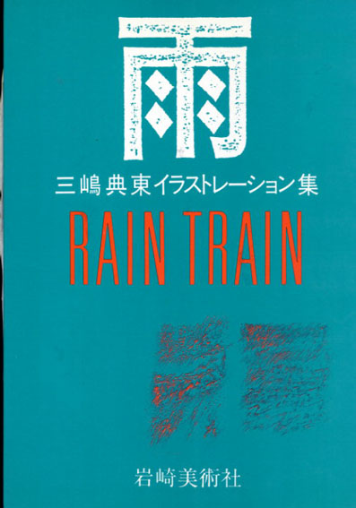 雨　Rain Train 三嶋典東イラストレーション集／三嶋典東