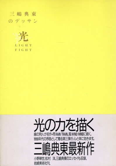 光　LIGHT FIGHT　三嶋典東のデッサン／三嶋典東