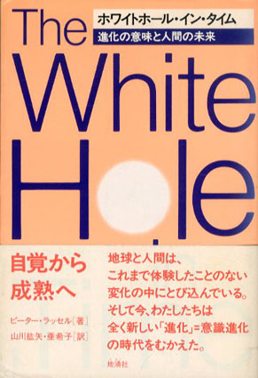 ホワイトホール イン タイム 進化の意味と人間の未来 ピーター ラッセル 山川紘矢 山川亜希子訳 古書 古本 買取 神田神保町 池袋 夏目書房