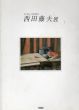 西田藤夫展/のサムネール