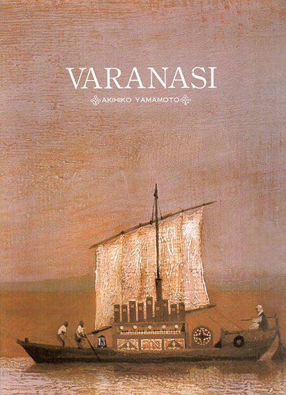 山本明比古展　Varanasi／