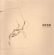 吉原英雄展　剥奪された物/のサムネール