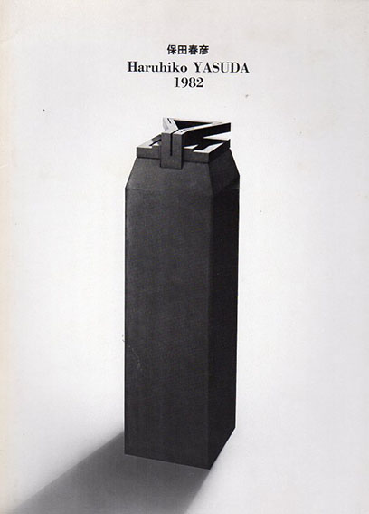 送料無料/[書籍]/保田龍門・保田春彦往復書簡 1958-1965/保田龍門/著