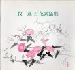 牧進　百花素描展/のサムネール