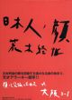 日本人ノ顔　大阪　全3冊揃/荒木経惟のサムネール
