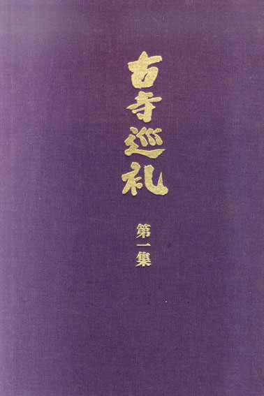 古寺巡礼1 国際版／土門拳‹‹古書 古本 買取 神田神保町・池袋 : 夏目書房