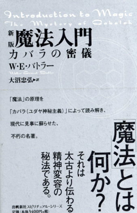 ☆ネット売り出し☆ 魔法入門 : カバラの密儀 www.m 