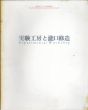第11回　オマージュ瀧口修造展　実験工房と瀧口修造/のサムネール