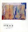 小久保裕展　天地女/小久保裕のサムネール