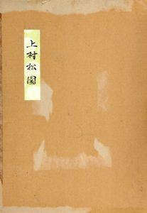 上村松園　春色十六景　秘蔵画帖　図版16枚揃/のサムネール