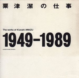 粟津潔の仕事　1946-1989/粟津潔