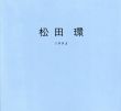 松田環展/松田環のサムネール