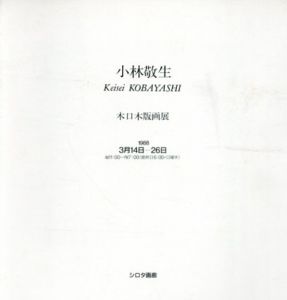小林敬生木口木版画展/小林敬生のサムネール