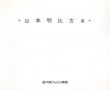 山本明比古展/山本明比古のサムネール