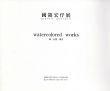 國領宏仔展　Watercolored Works　線・記憶・風景/國領宏仔のサムネール