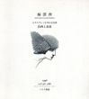 柄澤斎　カタログレゾネ発刊記念展　装画と素描/柄沢斎のサムネール