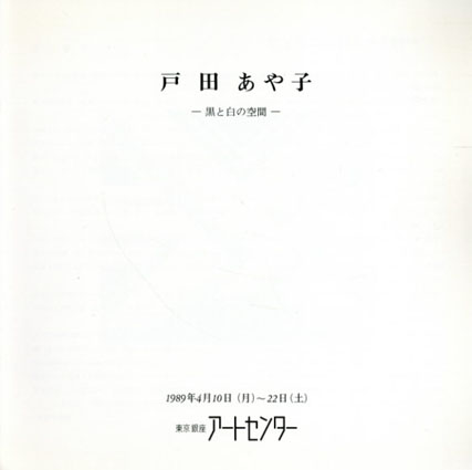 戸田あや子展　黒と白の空間／戸田あや子