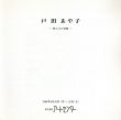 戸田あや子展　黒と白の空間/戸田あや子のサムネール
