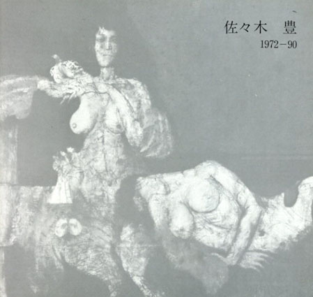 佐々木豊　1972-90年展／佐々木豊