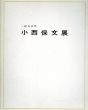 二紀会会員　小西保文展/紀伊国屋画廊のサムネール