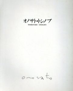 オノサト・トシノブ　シルクスクリーン目録/のサムネール