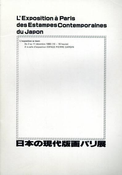 日本の現代版画パリ展／
