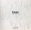 西島直紀展/のサムネール