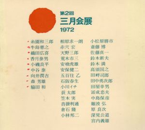 第2回　三月会展　1972/織田広喜/小磯良平/向井潤吉他のサムネール