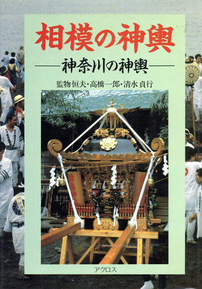 相模の神輿 神奈川の神輿/監物恒夫‹‹古書 古本 買取 神田神保町・池袋