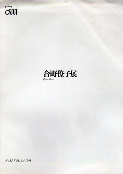 合野僚子展／Ryoko Gono