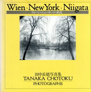 田中長徳写真集　ウィーン・ニューヨーク・新潟/田中長徳のサムネール