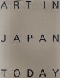 日本の現代美術1985-1995　Art in Japan Today/荒木経惟/蔡國強/杉本博司/中村一美他収録のサムネール