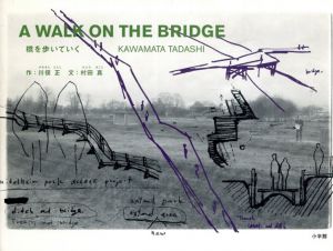 橋を歩いていく　Contemporary Art Book/川俣正　村田真　ジュリエット・カーペンター訳のサムネール