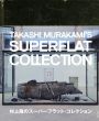 村上隆のスーパーフラット・コレクション/村上隆のサムネール