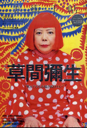 美術手帖　2012.4　No.965　草間彌生／