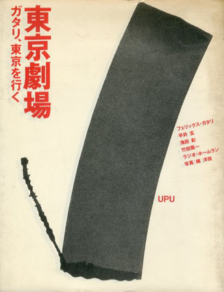 東京劇場　ガタリ、東京を行く／フェリックス・ガタリ　平井玄　浅田彰　ラジオ・ホームラン