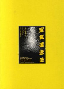 空気遠近法　写真と詩によるヴェネツィア/奈良原一高写真　田村隆一詩　勝井三雄構成のサムネール
