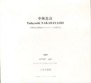 中林忠良　銅版画カタログレゾネ出版記念/中林忠良のサムネール
