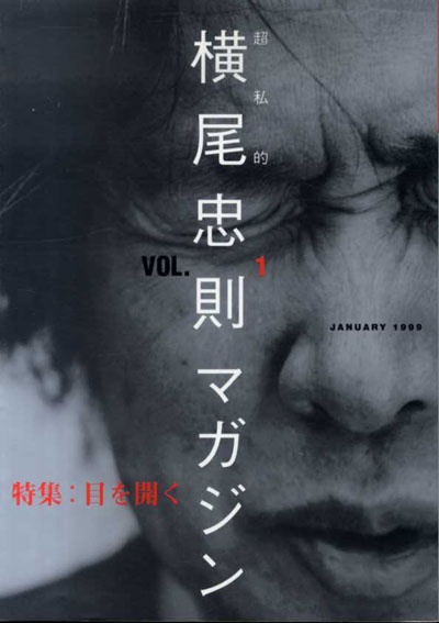 超私的　横尾忠則マガジン1／横尾忠則