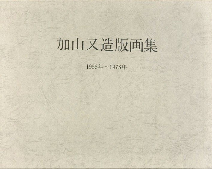 加山又造版画集　1955年-1978年／加山又造