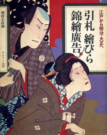 引札　絵びら　錦絵広告　江戸から明治・大正へ／増田太次郎