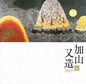 加山又造展　Kayama Matazo Retrospective 1927-2004/国立新美術館他