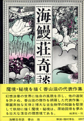 海鰻荘奇談    香山滋 文学/小説 本 本・音楽・ゲーム 直売半額